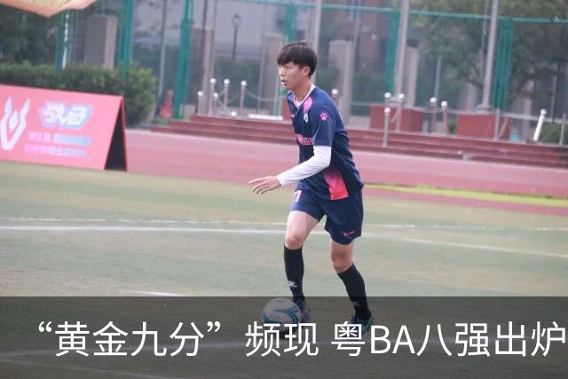 “黄金九分”频现 粤BA八强出炉