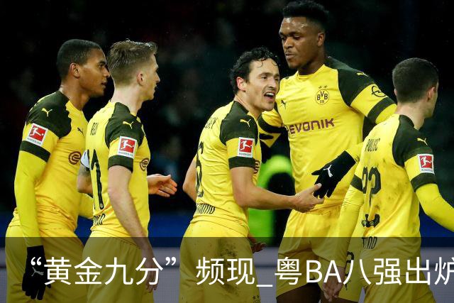 “黄金九分”频现 粤BA八强出炉
