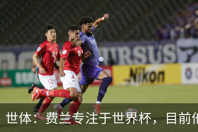 世体：费兰专注于世界杯，目前他并不清楚巴黎的兴趣和巴萨的意图