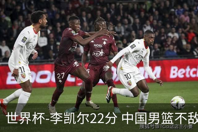 世界杯-李凯尔22分 中国男篮不敌南苏丹两连败