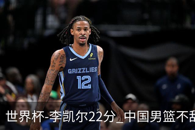 世界杯-李凯尔22分 中国男篮不敌南苏丹两连败