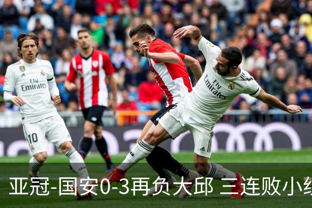 亚冠-国安0-3再负大邱 三连败小组赛宣告提前出局