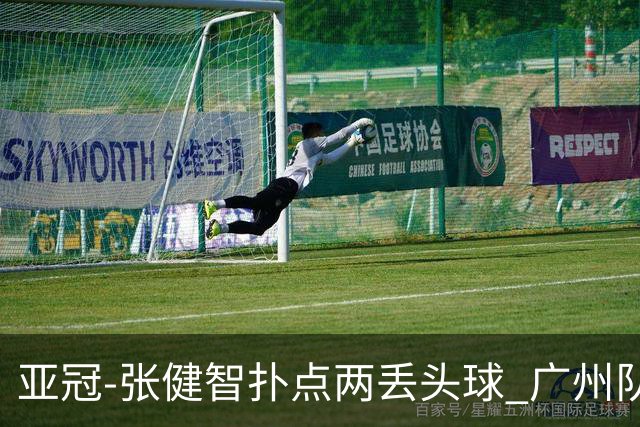 亚冠-张健智扑点两丢头球 广州队0-3泰港遭遇连败
