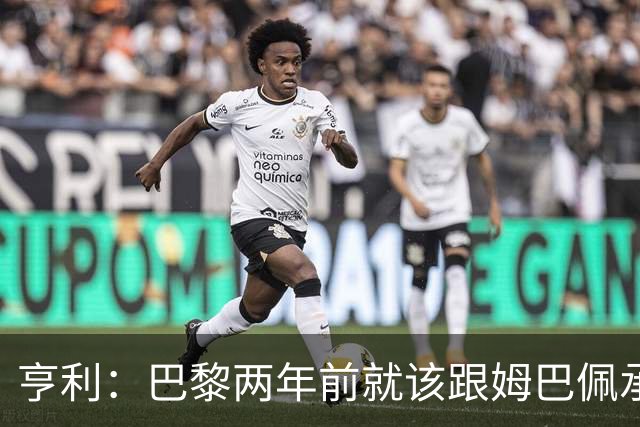 亨利：巴黎两年前就该跟姆巴佩承诺 会围绕他建队