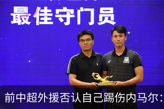 前中超外援否认自己踢伤内马尔：没踢到他脚踝