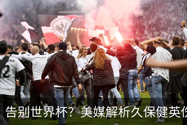 告别世界杯？美媒解析久保健英伤情 最严重需恢复四到六周