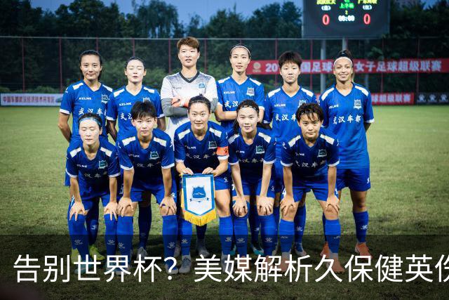 告别世界杯？美媒解析久保健英伤情 最严重需恢复四到六周