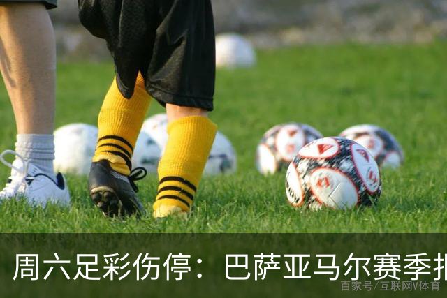 周六足彩伤停：巴萨亚马尔赛季报销 曼城罗德里伤缺