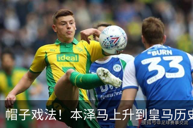 帽子戏法！本泽马上升到皇马历史射手榜第三