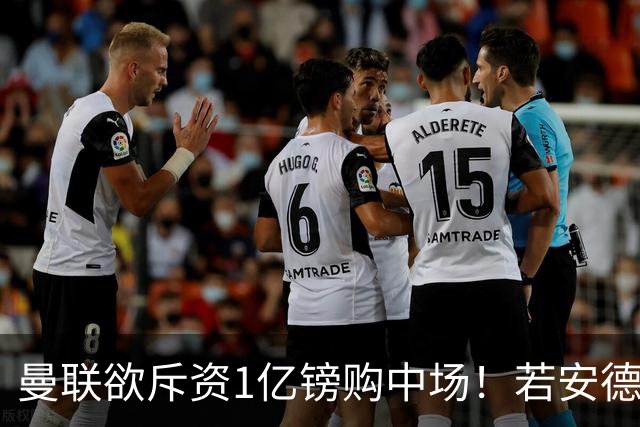 曼联欲斥资1亿镑购中场！若安德森无缘 三将进候选名单