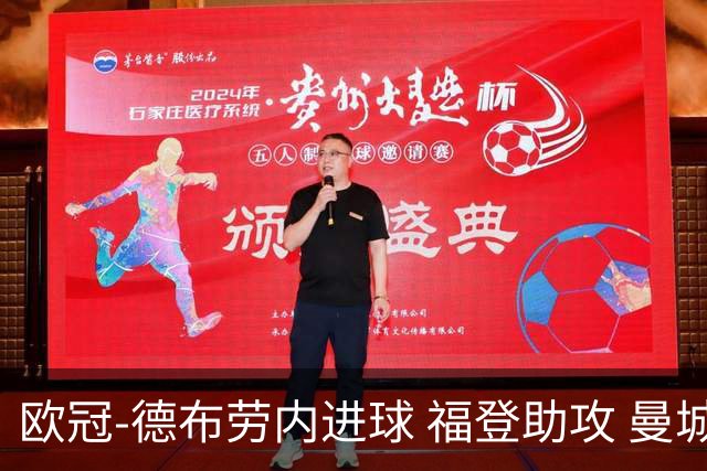 欧冠-德布劳内进球 福登助攻 曼城主场力擒马竞