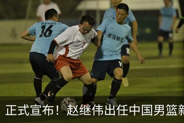 正式宣布！赵继伟出任中国男篮新队长！挑起重担，挑起男篮新希望
