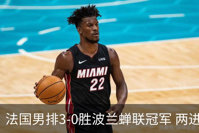 法国男排3-0胜波兰蝉联冠军 两进奥运决赛均夺魁