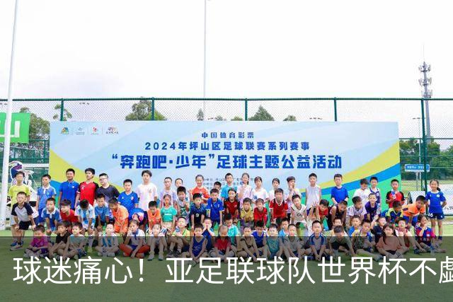 球迷痛心！亚足联球队世界杯不觑欧洲强敌 国足都赢不了泰国