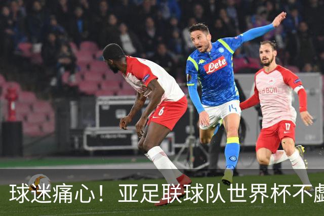 球迷痛心！亚足联球队世界杯不觑欧洲强敌 国足都赢不了泰国