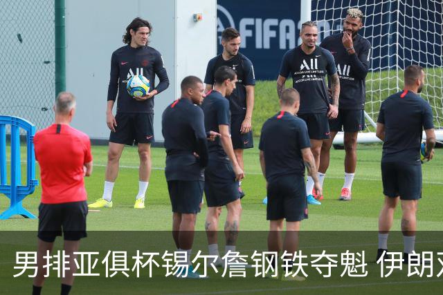 男排亚俱杯锡尔詹钢铁夺魁 伊朗双雄进军世俱杯