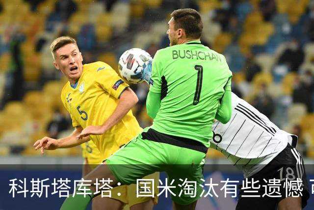 科斯塔库塔：国米淘汰有些遗憾 可能影响意甲争冠