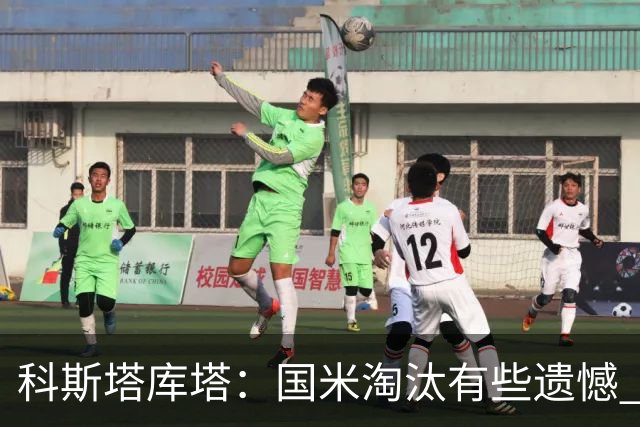 科斯塔库塔：国米淘汰有些遗憾 可能影响意甲争冠