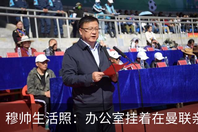 穆帅生活照：办公室挂着在曼联亲吻欧联杯的照片