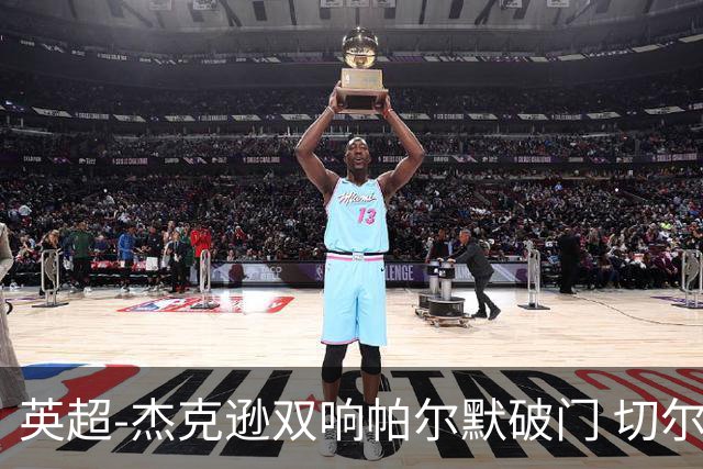 英超-杰克逊双响帕尔默破门 切尔西3-0西汉姆
