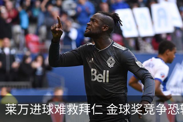 莱万进球难救拜仁 金球奖竞争恐输给本泽马