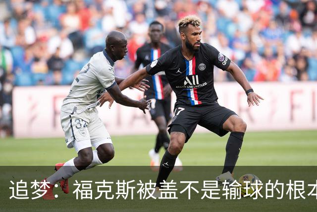 追梦：福克斯被盖不是输球的根本原因 他最后太多无谓失误更要命