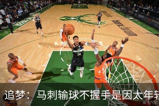 追梦：马刺输球不握手是因太年轻&缺乏领袖 我讨厌这样一点也不酷