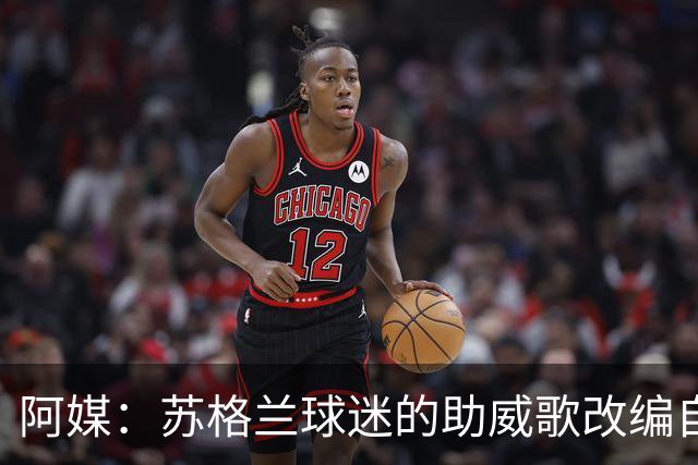 阿媒：苏格兰球迷的助威歌改编自马拉多纳歌曲，两队球迷情谊深厚