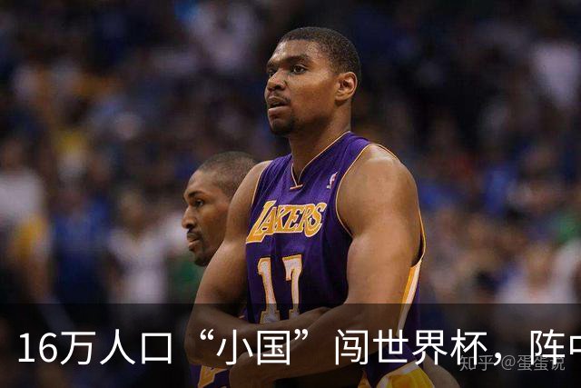 16万人口“小国”闯世界杯，阵中还有一位华裔球星