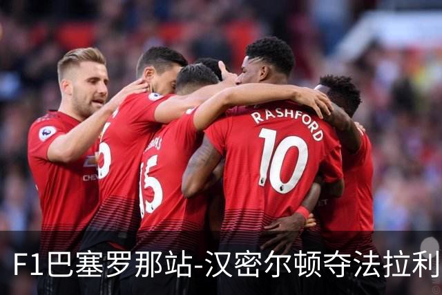 F1巴塞罗那站-汉密尔顿夺法拉利生涯首冠 英国车手占据前三