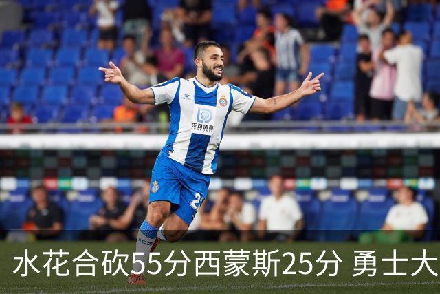 水花合砍55分西蒙斯25分 勇士大胜取得五连胜
