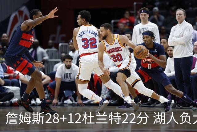 詹姆斯28+12杜兰特22分 湖人负太阳被勇士超越