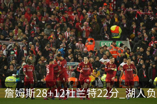 詹姆斯28+12杜兰特22分 湖人负太阳被勇士超越